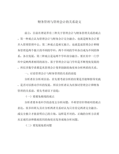 财务管理与管理会计的关系论文