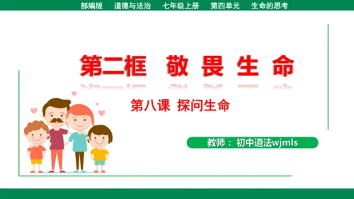 8.2敬畏生命 课件