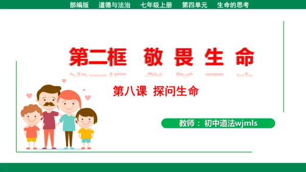8.2敬畏生命 课件