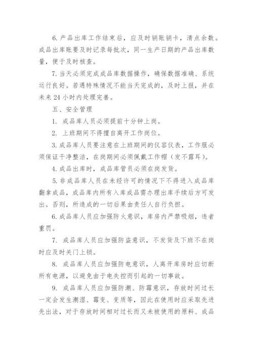 成品仓库存储管理制度.docx