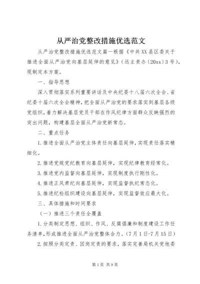 从严治党整改措施优选范文.docx