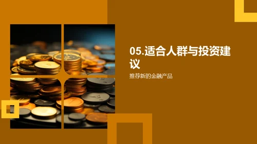 探索稳收新金融