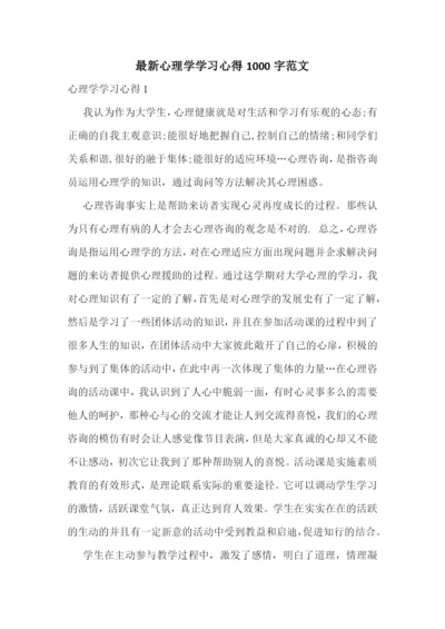 最新心理学学习心得1000字范文.docx