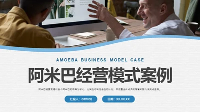 阿米巴经营模式案例企业管理通用PPT课件
