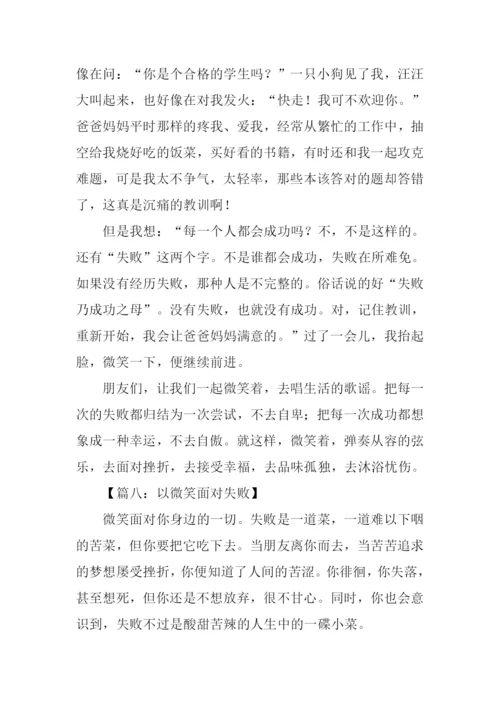 以微笑面对失败作文.docx