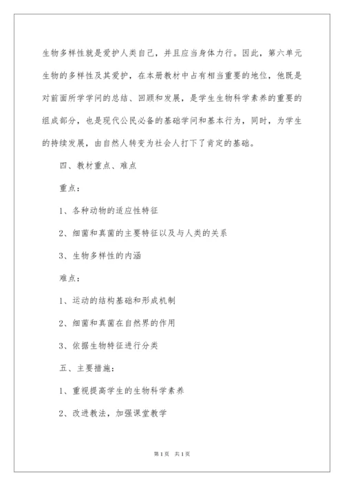 2022八年级生物上册教学计划_1.docx