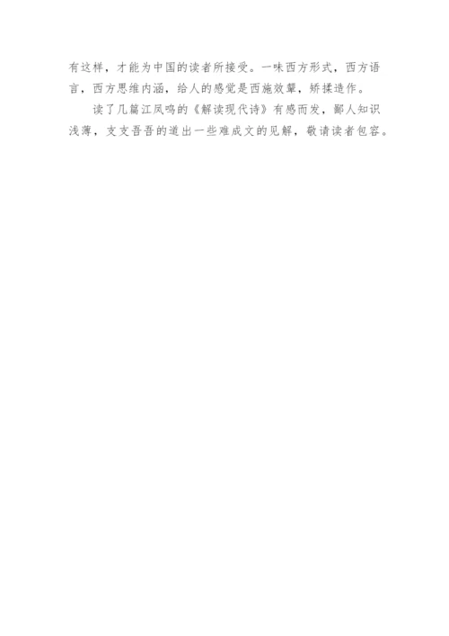 新诗之我见的教学论文.docx