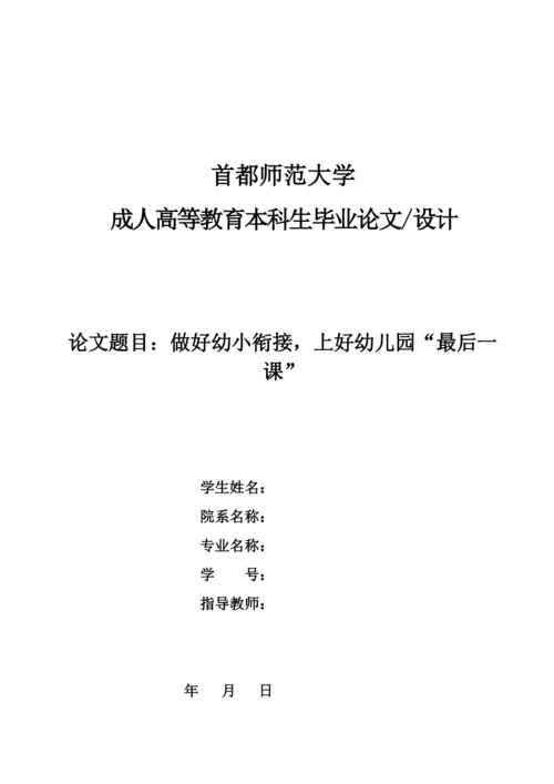 学前教育+做好幼小衔接，上好幼儿园“最后一课”.docx