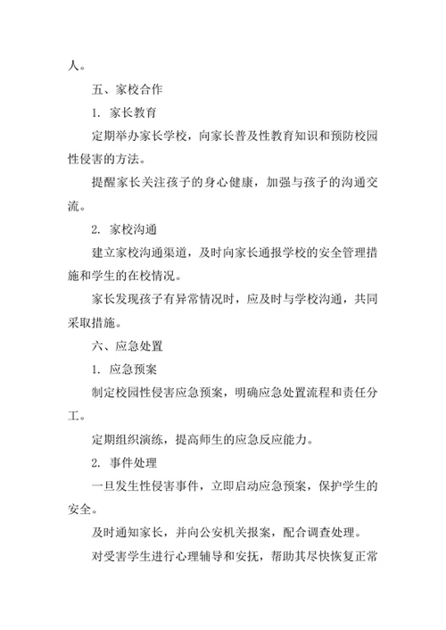 预防校园性侵害安全管理制度