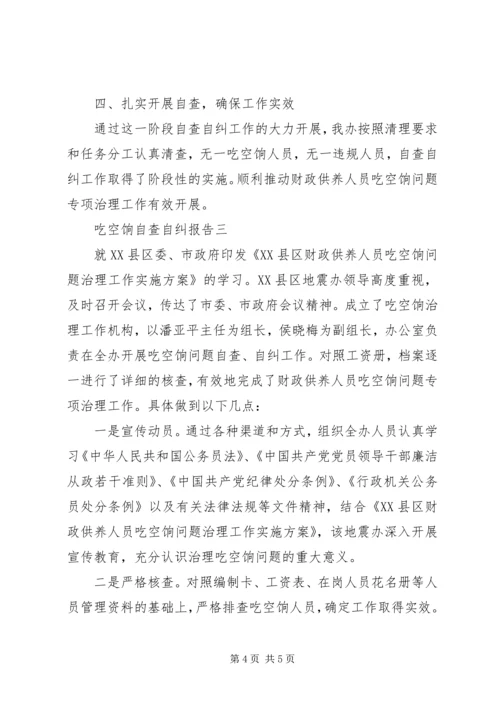 吃空饷自查自纠报告.docx