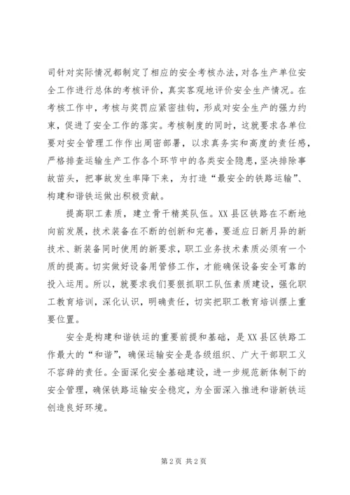 做好安全管理工作建设和谐新铁运.docx