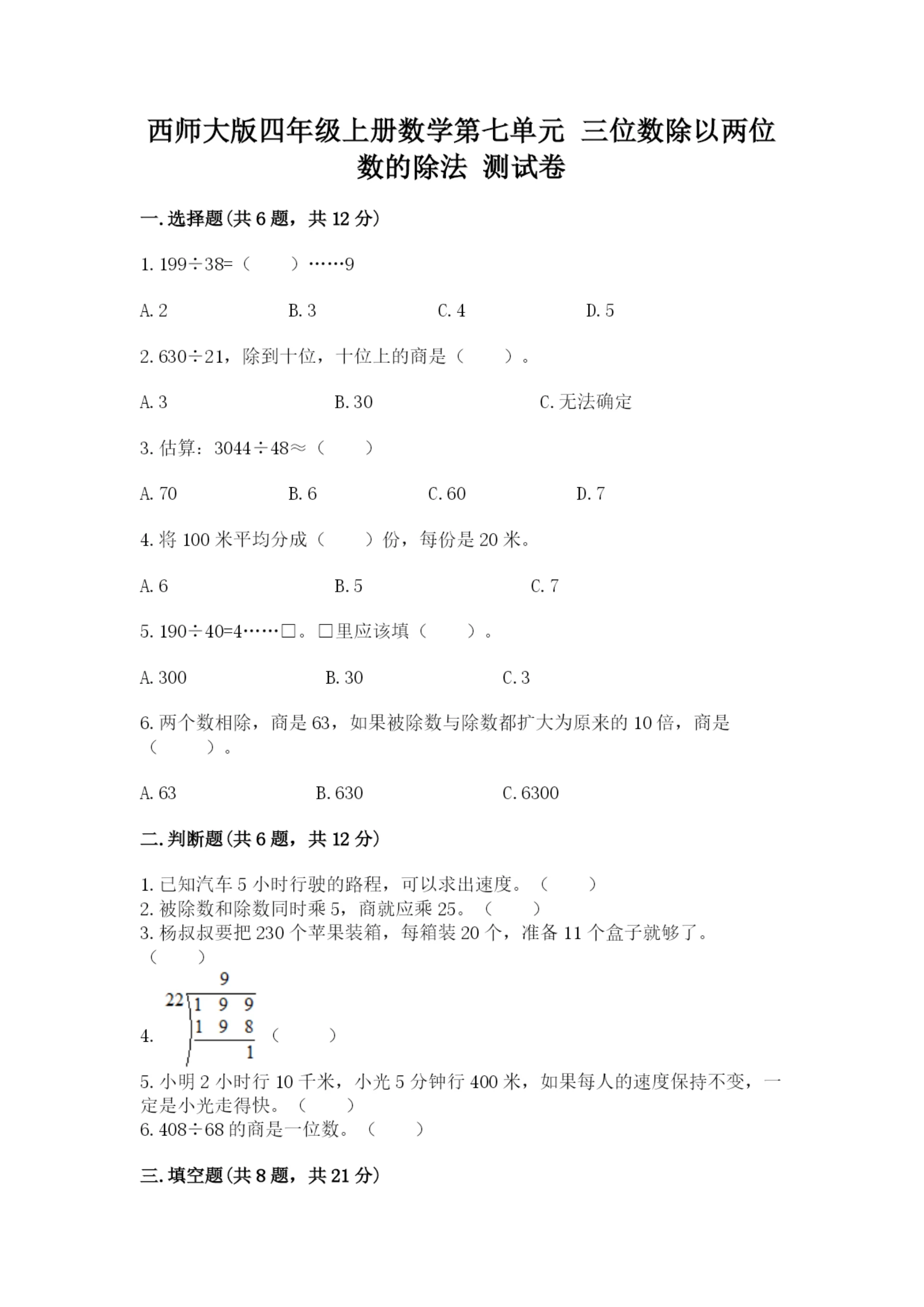西师大版四年级上册数学第七单元 三位数除以两位数的除法 测试卷及参考答案（满分必刷）.docx