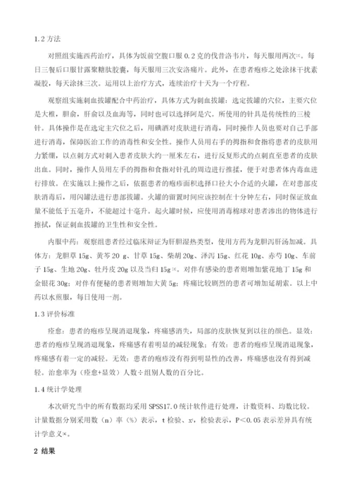 浅析刺血拔罐配合中药治疗带状疱疹的临床治疗效果.docx