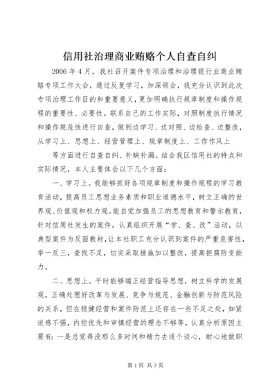 信用社治理商业贿赂个人自查自纠 (5).docx