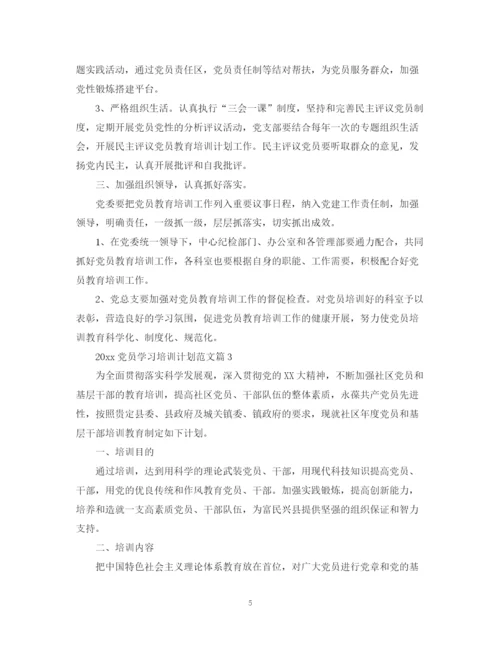 精编之党员学习培训计划范文.docx