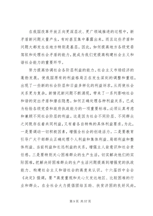 努力提高构建社会主义和谐社会的能力.docx