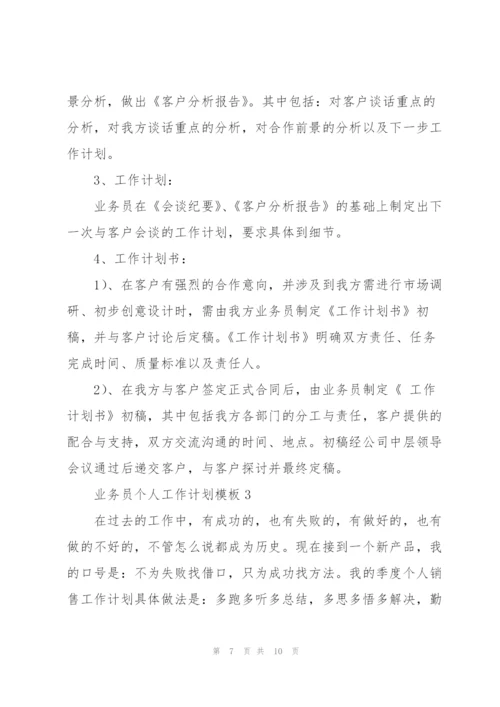 业务员个人工作计划模板.docx