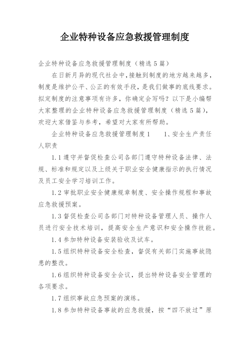 企业特种设备应急救援管理制度.docx