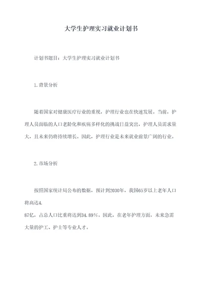 大学生护理实习就业计划书