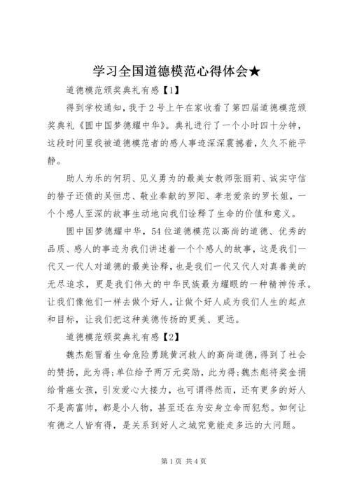 学习全国道德模范心得体会★ (2).docx