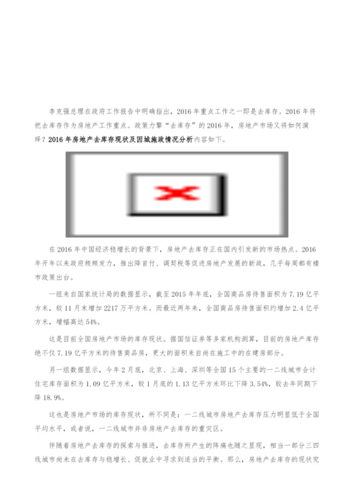 房地产去库存-房地产去库存现状及因城施政情况分析-产业报告.docx