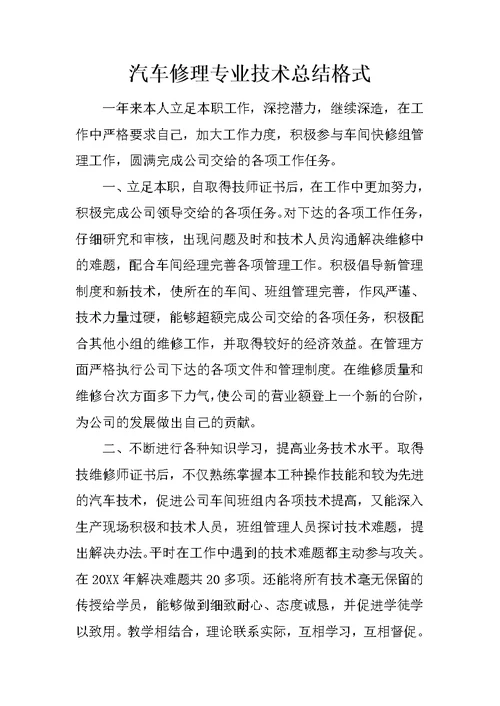 汽车修理专业技术总结格式 1