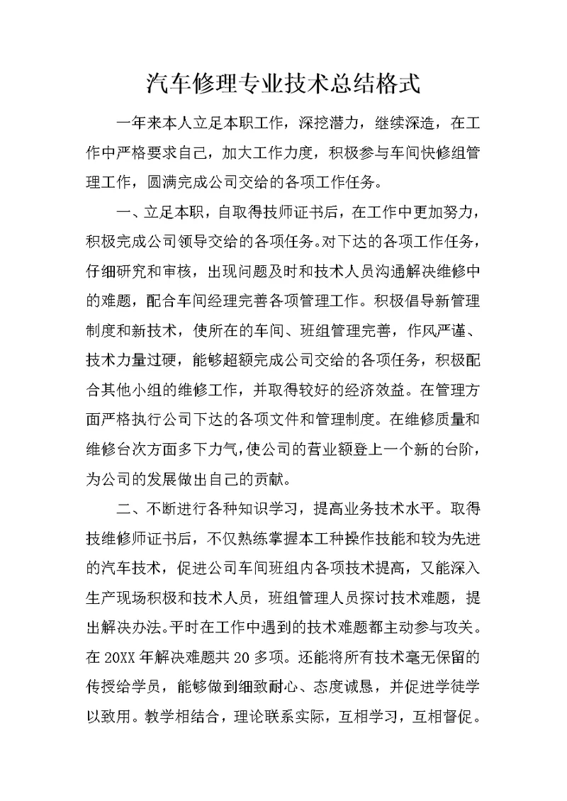 汽车修理专业技术总结格式 1