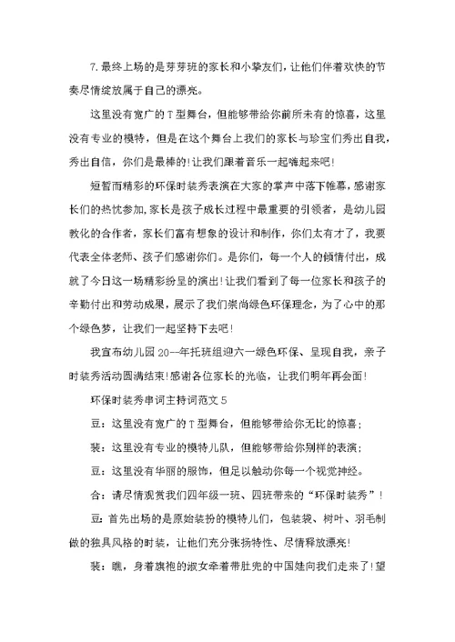 环保时装秀串词主持词范文