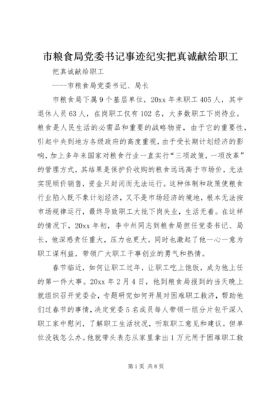 市粮食局党委书记事迹纪实把真诚献给职工 (2).docx