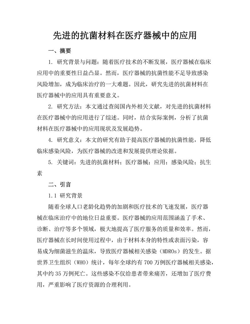 先进的抗菌材料在医疗器械中的应用