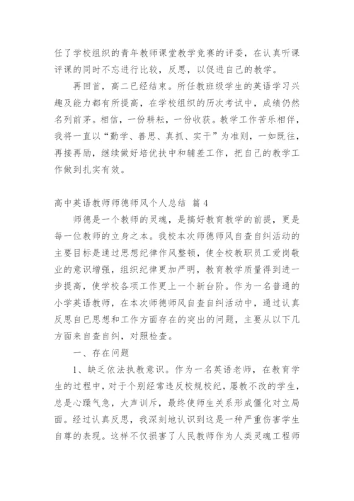 高中英语教师师德师风个人总结.docx