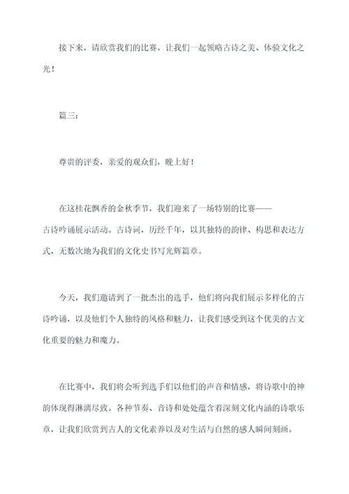 古诗吟诵展示主持词