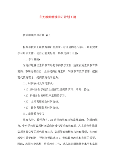 有关教师继续学习计划4篇.docx