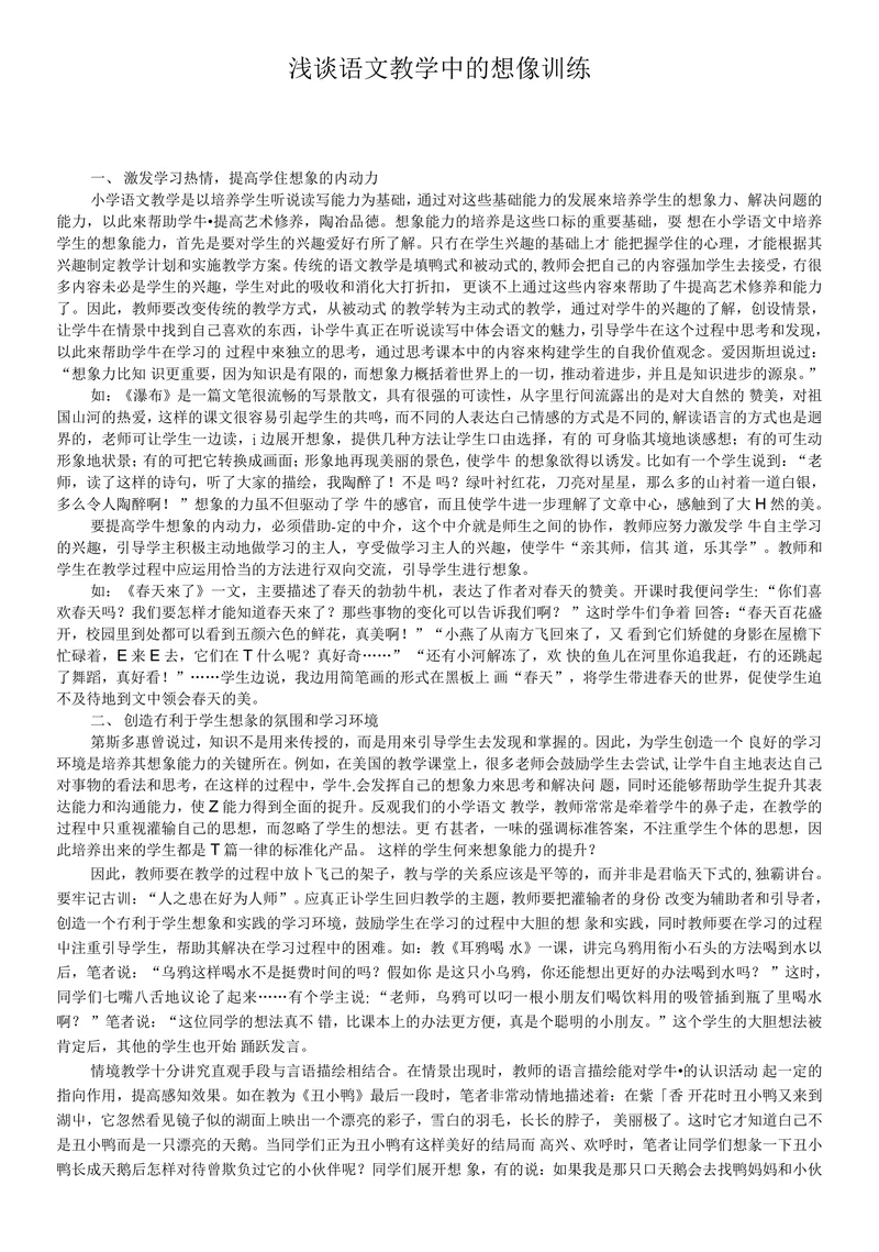 浅谈语文教学中的想像训练
