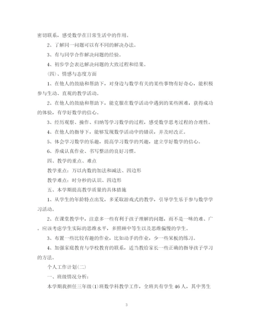 精编之小学三年级数学教师的个人工作计划范文.docx