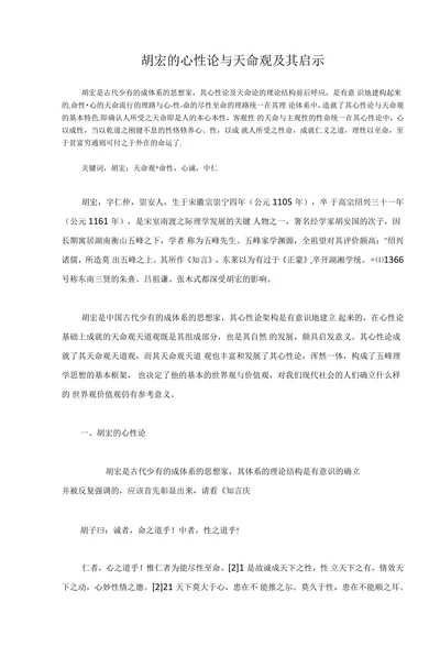 胡宏的心性论与天命观及其启示
