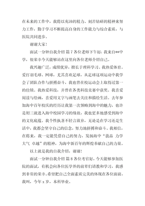 关于面试一分钟自我介绍九篇自我介绍