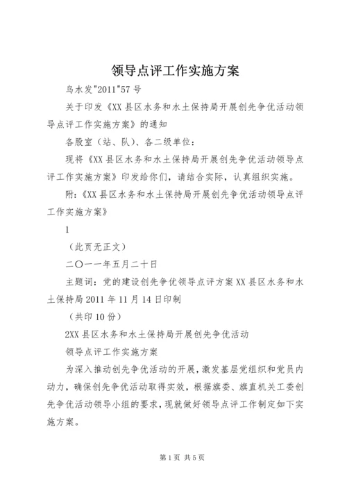 领导点评工作实施方案.docx