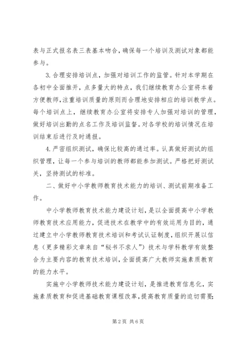 二00六年上半年继续教育办公室工作计划.docx