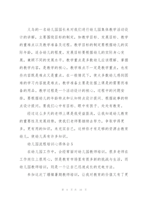 幼儿园流程培训心得体会.docx