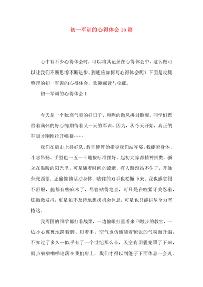 初一军训的心得体会15篇.docx