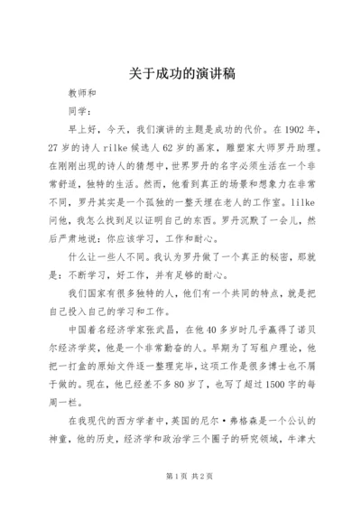 关于成功的演讲稿 (2).docx