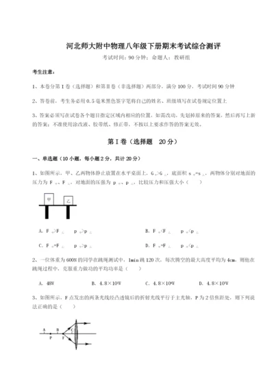 强化训练河北师大附中物理八年级下册期末考试综合测评练习题（解析版）.docx