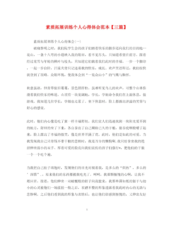 精编素质拓展训练个人心得体会范本【三篇】.docx