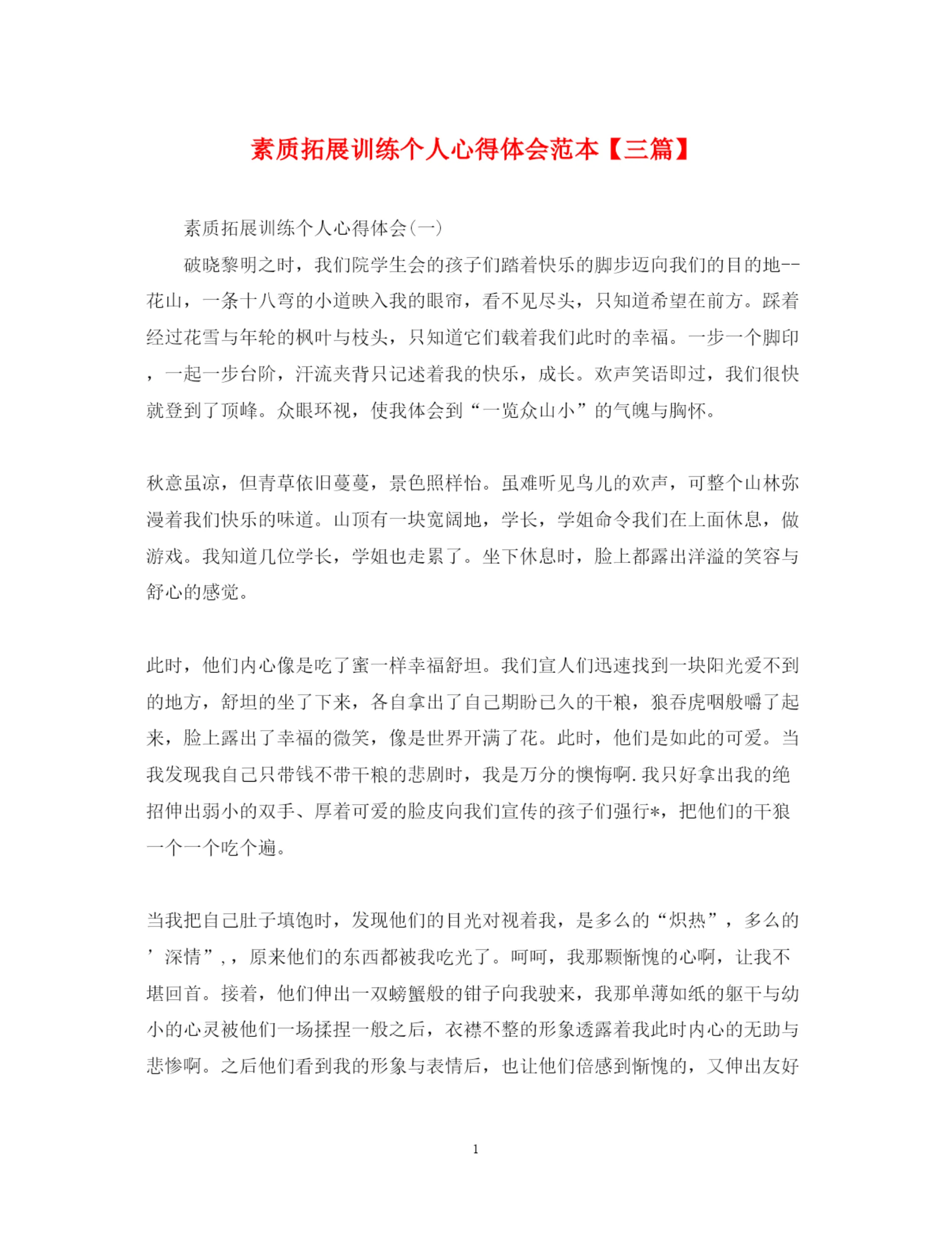 精编素质拓展训练个人心得体会范本【三篇】.docx