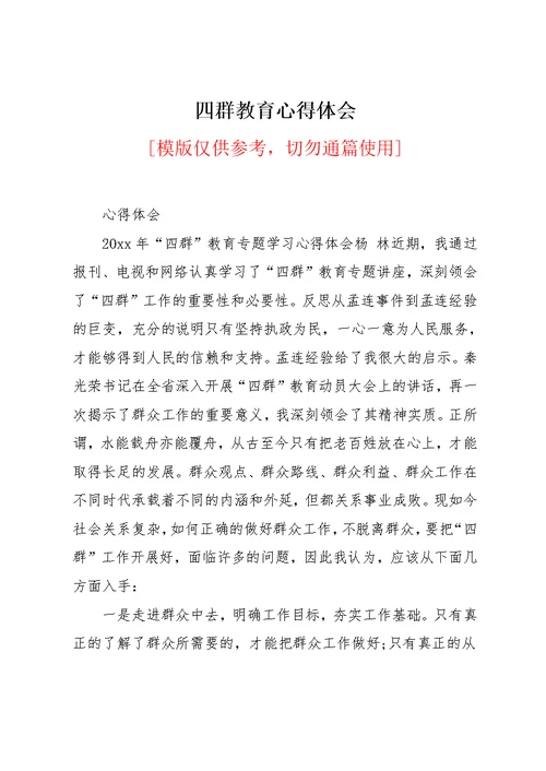 四群教育心得体会