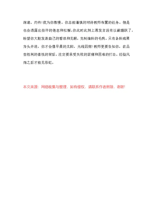 优秀中学生评语(12)