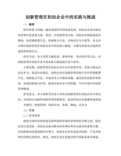 创新管理在初创企业中的实践与挑战