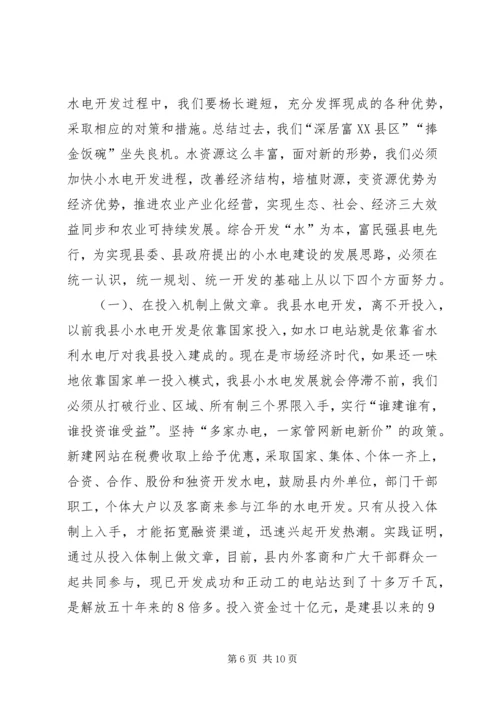 发展小水电的优势调研报告.docx