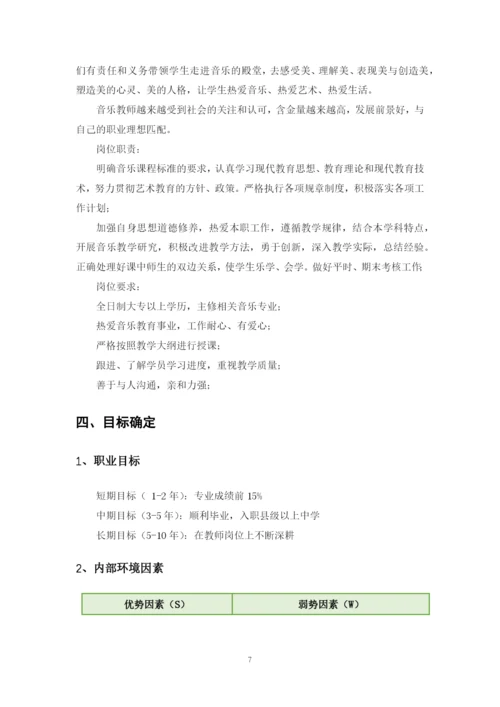 12页5400字音乐学专业职业生涯规划.docx